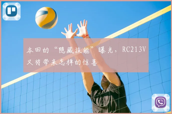 本田的“隐藏技能”曝光，RC213V又将带来怎样的惊喜
