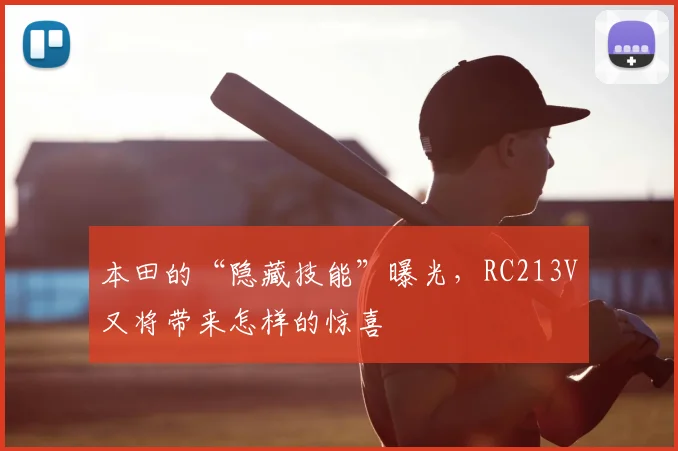 本田的“隐藏技能”曝光，RC213V又将带来怎样的惊喜
