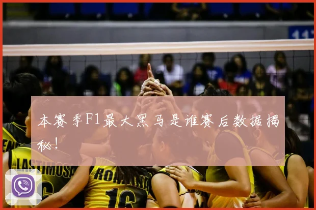 本赛季F1最大黑马是谁赛后数据揭秘！