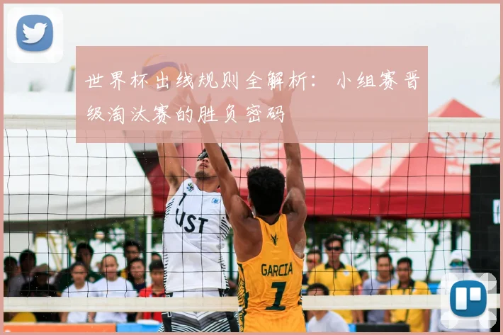 世界杯出线规则全解析：小组赛晋级淘汰赛的胜负密码